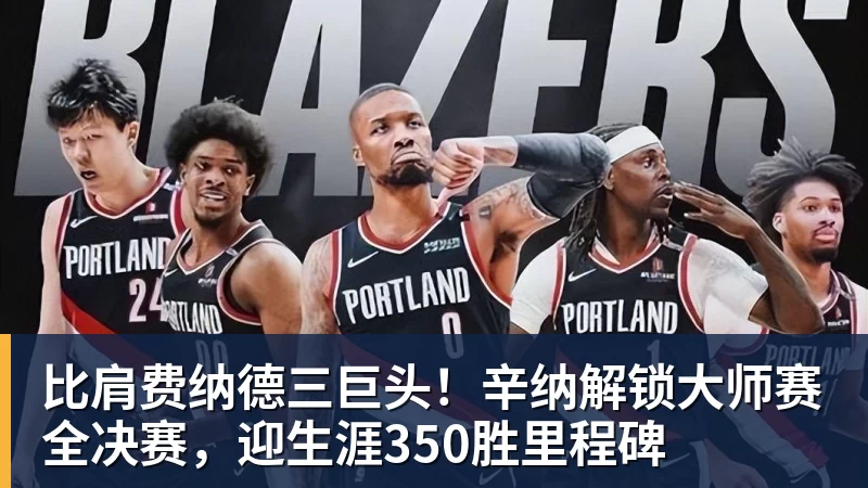 比肩费纳德三巨头!辛纳解锁大师赛全决赛,迎生涯350胜里程碑