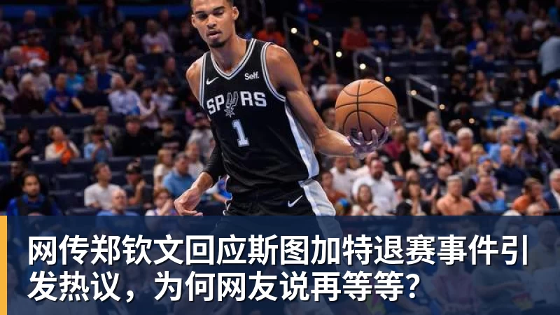 网传郑钦文回应斯图加特退赛事件引发热议,为何网友说再等等?