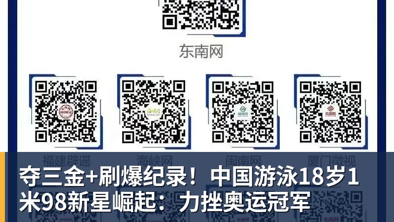 夺三金+刷爆纪录!中国游泳18岁1米98新星崛起:力挫奥运冠军