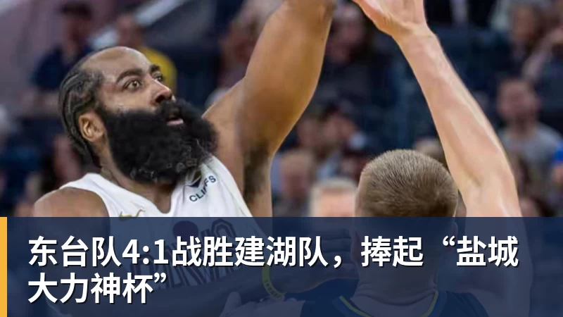 东台队4:1战胜建湖队，捧起“盐城大力神杯”