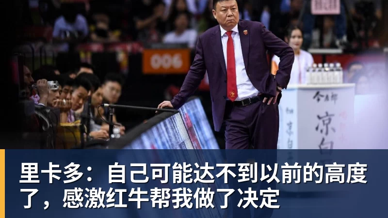 里卡多:自己可能达不到以前的高度了,感激红牛帮我做了决定
