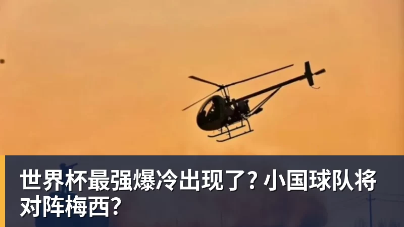 世界杯最强爆冷出现了? 小国球队将对阵梅西？