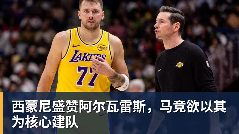 西蒙尼盛赞阿尔瓦雷斯，马竞欲以其为核心建队
