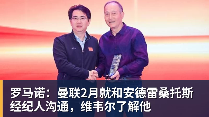 罗马诺：曼联2月就和安德雷桑托斯经纪人沟通，维韦尔了解他