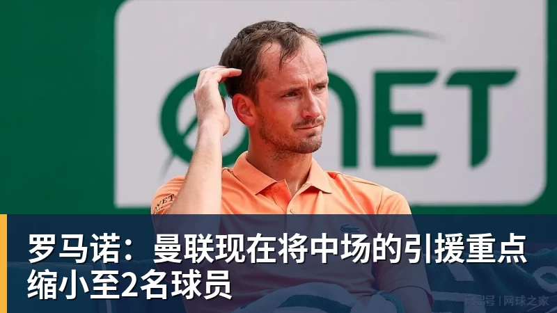 罗马诺：曼联现在将中场的引援重点缩小至2名球员