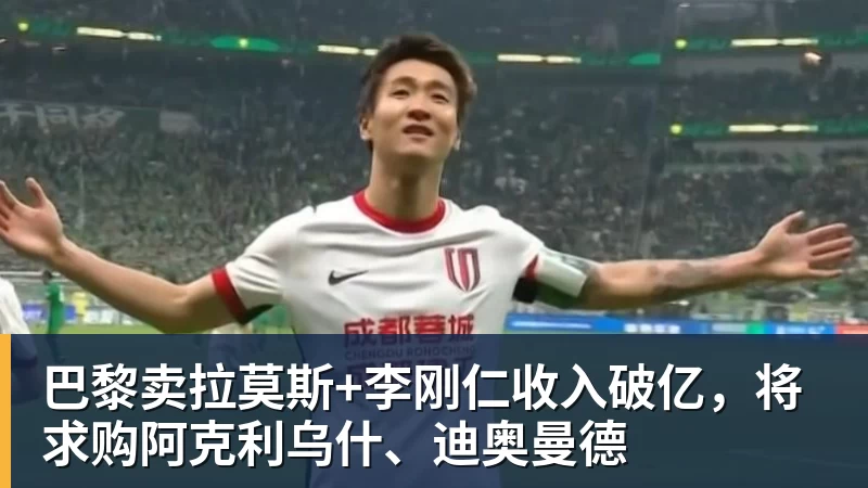 巴黎卖拉莫斯+李刚仁收入破亿，将求购阿克利乌什、迪奥曼德