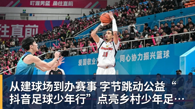 从建球场到办赛事  字节跳动公益“抖音足球少年行”点亮乡村少年足球梦