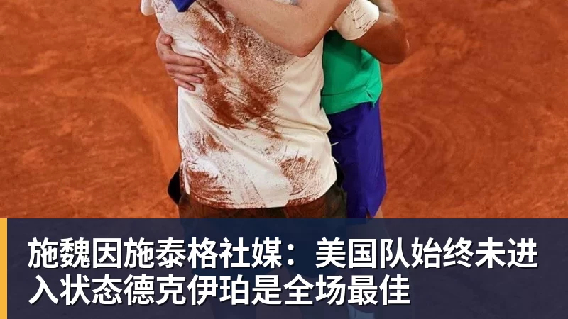 施魏因施泰格社媒：美国队始终未进入状态德克伊珀是全场最佳