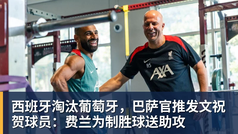西班牙淘汰葡萄牙，巴萨官推发文祝贺球员：费兰为制胜球送助攻