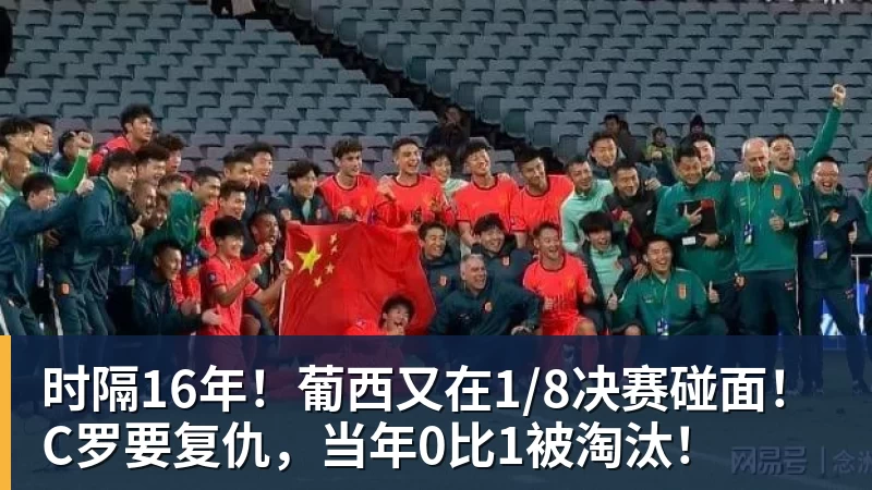时隔16年！葡西又在1/8决赛碰面！C罗要复仇，当年0比1被淘汰！