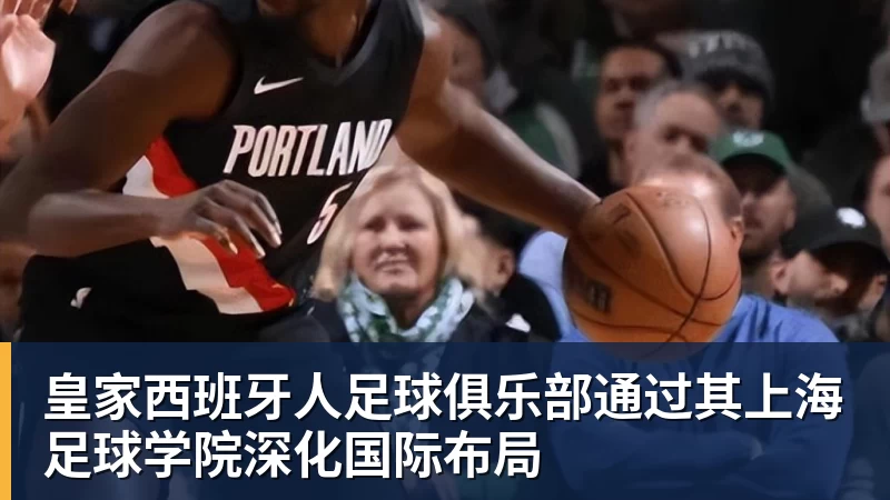 皇家西班牙人足球俱乐部通过其上海足球学院深化国际布局