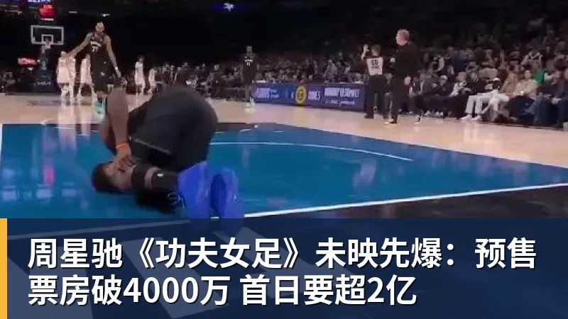 周星驰《功夫女足》未映先爆：预售票房破4000万 首日要超2亿