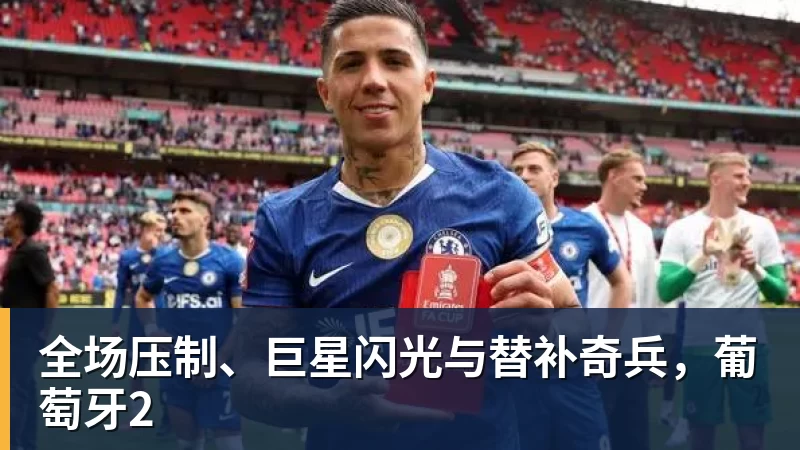 全场压制、巨星闪光与替补奇兵，葡萄牙2