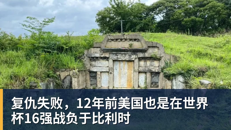 复仇失败，12年前美国也是在世界杯16强战负于比利时