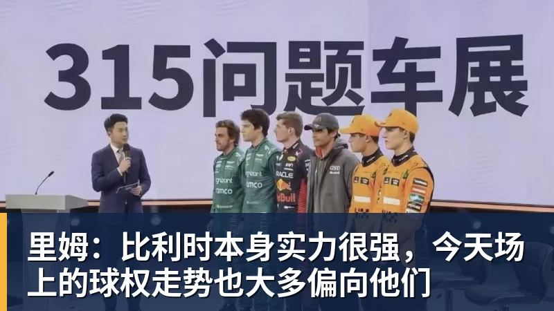 里姆：比利时本身实力很强，今天场上的球权走势也大多偏向他们