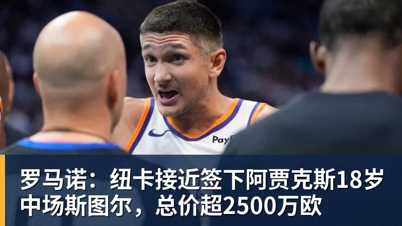 罗马诺：纽卡接近签下阿贾克斯18岁中场斯图尔，总价超2500万欧