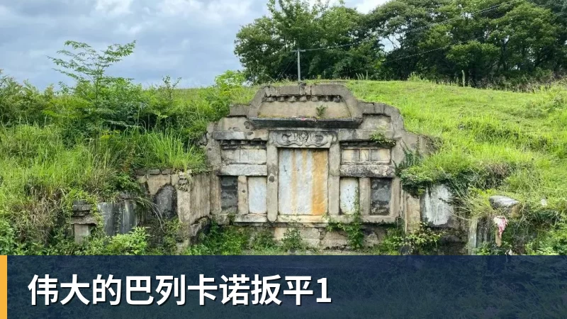 伟大的巴列卡诺扳平1