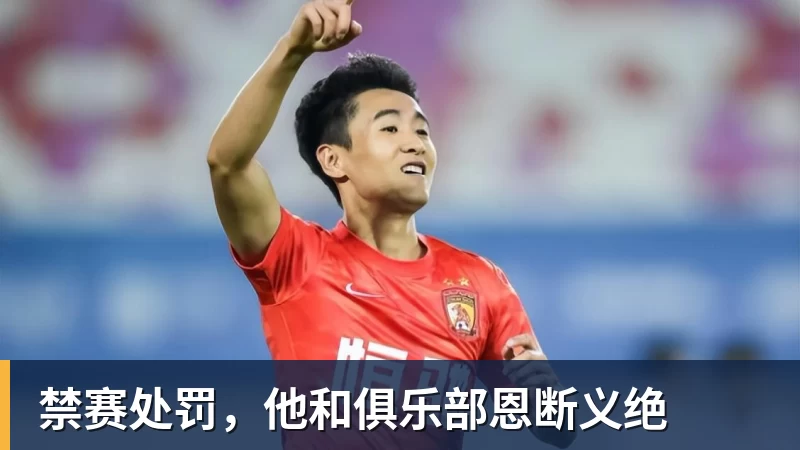 禁赛处罚，他和俱乐部恩断义绝