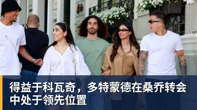 得益于科瓦奇，多特蒙德在桑乔转会中处于领先位置