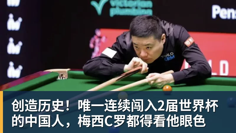 创造历史!唯一连续闯入2届世界杯的中国人,梅西C罗都得看他眼色
