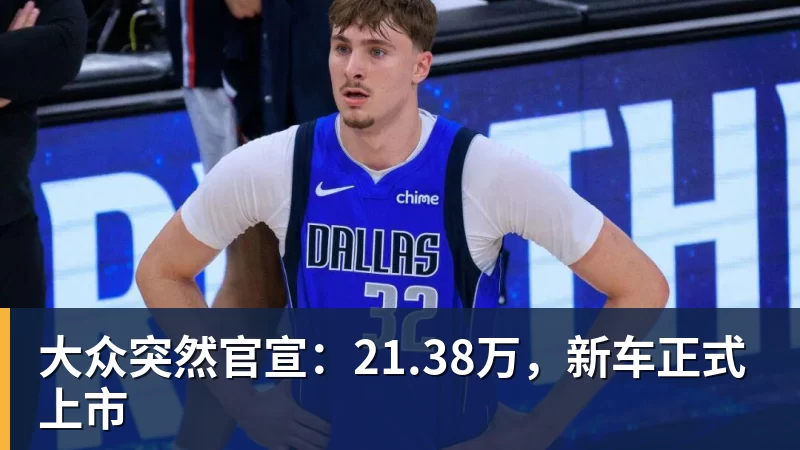 大众突然官宣：21.38万，新车正式上市