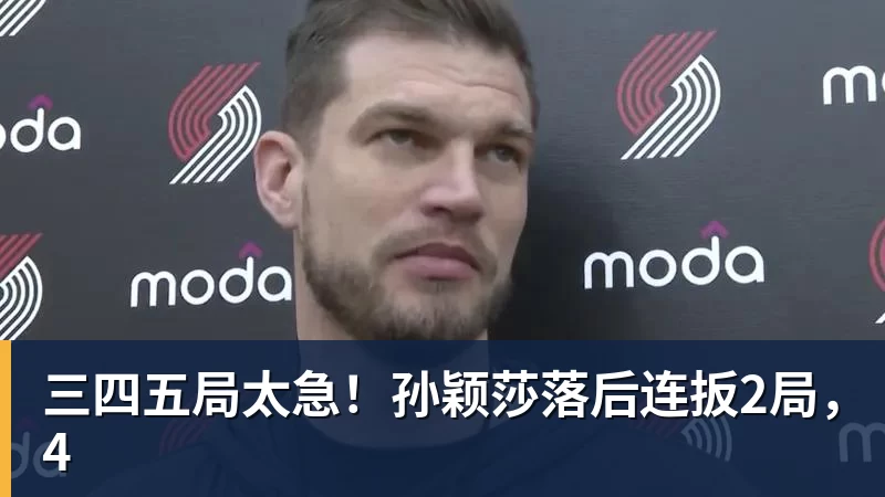 三四五局太急!孙颖莎落后连扳2局,4