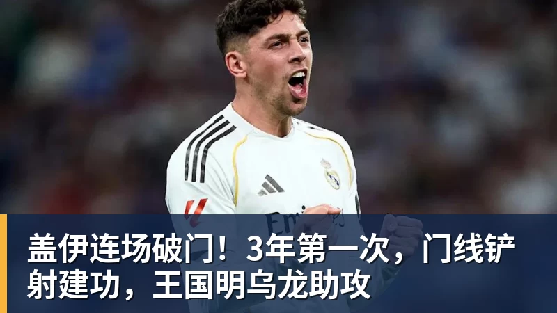 盖伊连场破门!3年第一次,门线铲射建功,王国明乌龙助攻