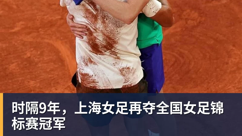 时隔9年，上海女足再夺全国女足锦标赛冠军