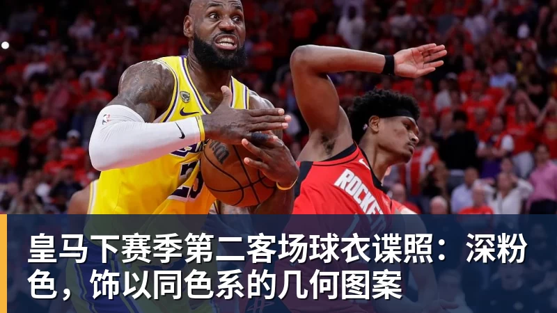 皇马下赛季第二客场球衣谍照：深粉色，饰以同色系的几何图案