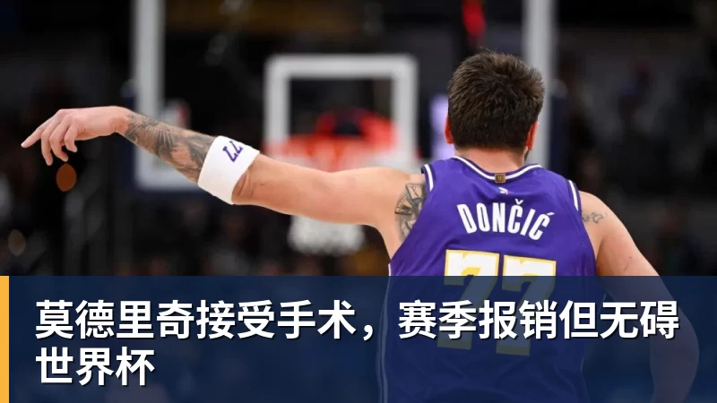 莫德里奇接受手术,赛季报销但无碍世界杯