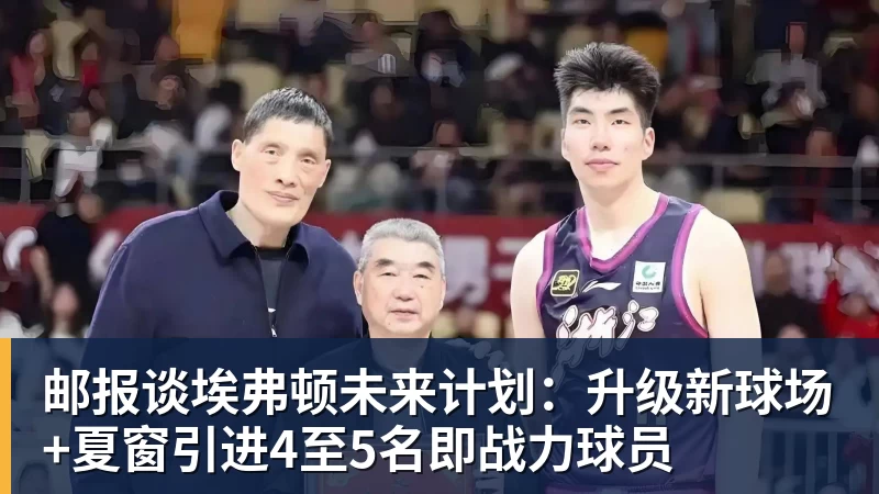 邮报谈埃弗顿未来计划:升级新球场+夏窗引进4至5名即战力球员