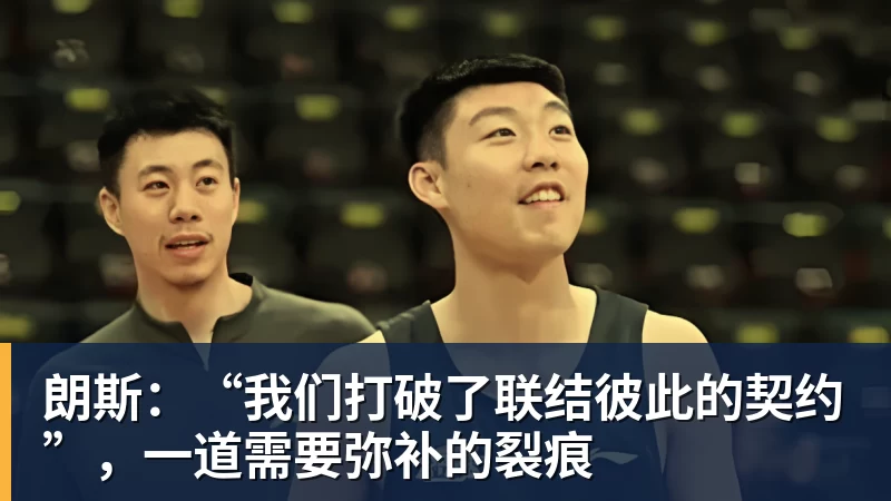 朗斯:“我们打破了联结彼此的契约”,一道需要弥补的裂痕