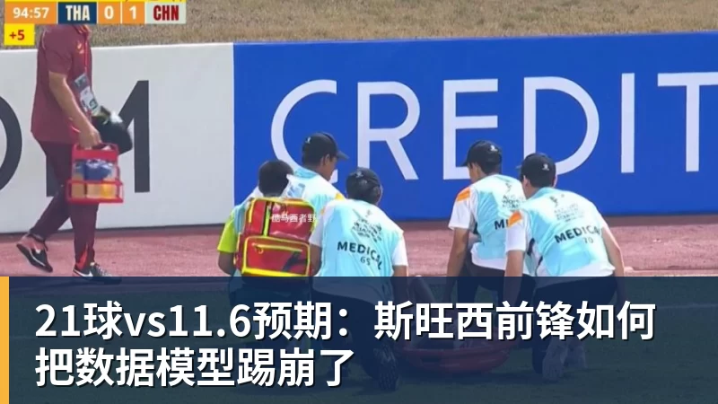 21球vs11.6预期:斯旺西前锋如何把数据模型踢崩了
