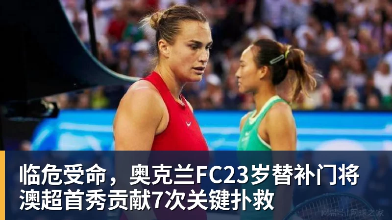 临危受命，奥克兰FC23岁替补门将澳超首秀贡献7次关键扑救