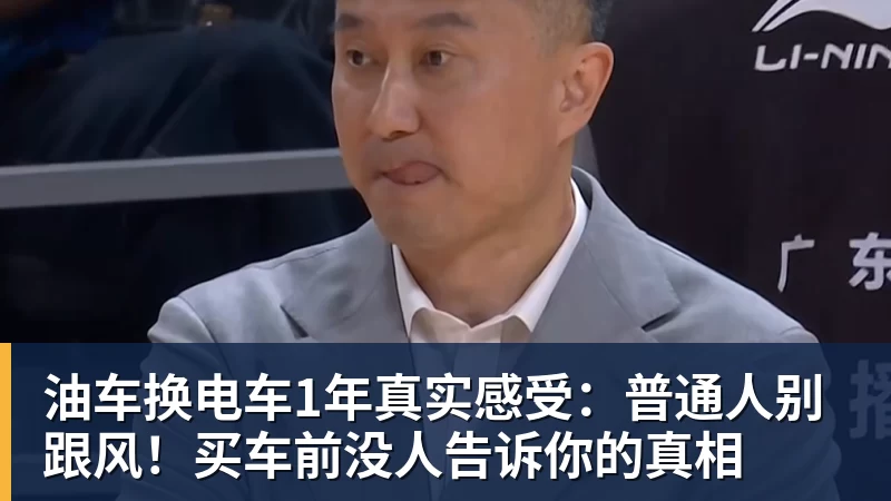 油车换电车1年真实感受：普通人别跟风！买车前没人告诉你的真相