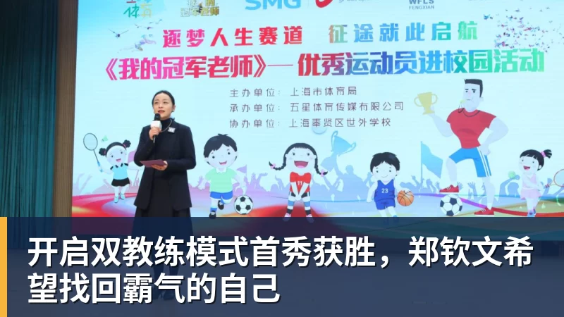 开启双教练模式首秀获胜,郑钦文希望找回霸气的自己