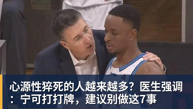 心源性猝死的人越来越多?医生强调:宁可打打牌,建议别做这7事