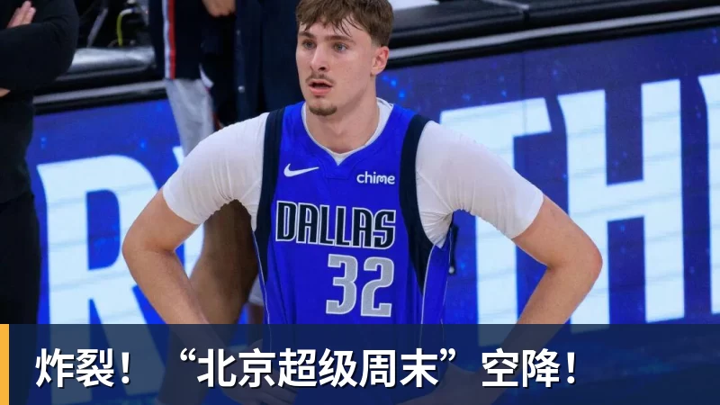 炸裂!“北京超级周末”空降!