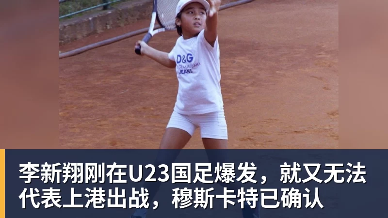 李新翔刚在U23国足爆发,就又无法代表上港出战,穆斯卡特已确认