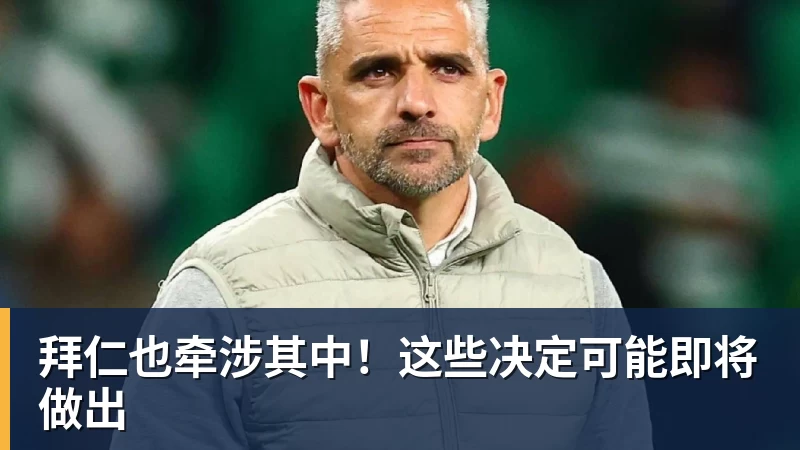 拜仁也牵涉其中!这些决定可能即将做出