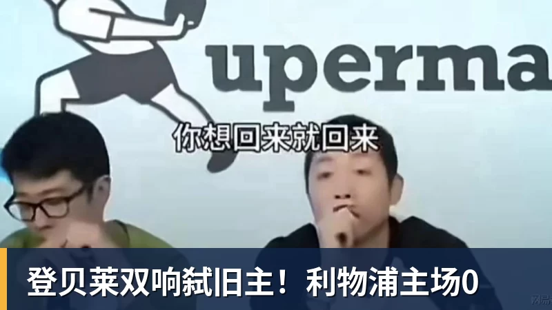 登贝莱双响弑旧主！利物浦主场0