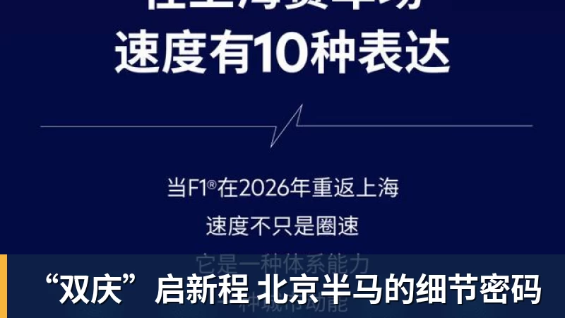 “双庆”启新程 北京半马的细节密码