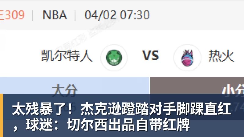 太残暴了！杰克逊蹬踏对手脚踝直红，球迷：切尔西出品自带红牌
