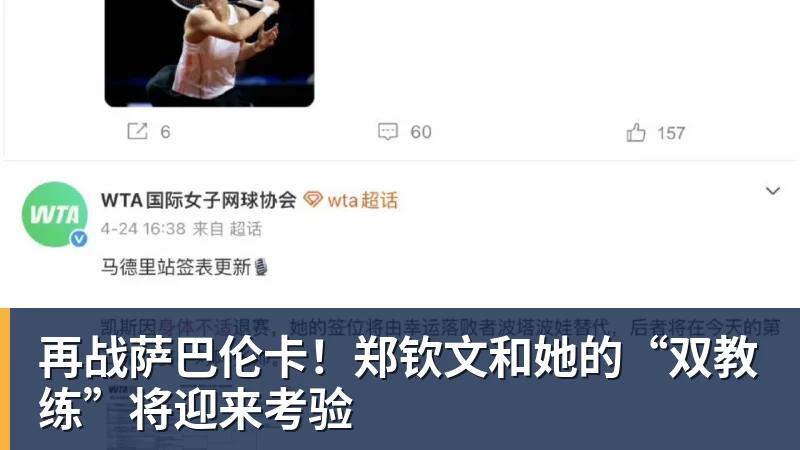 再战萨巴伦卡！郑钦文和她的“双教练”将迎来考验