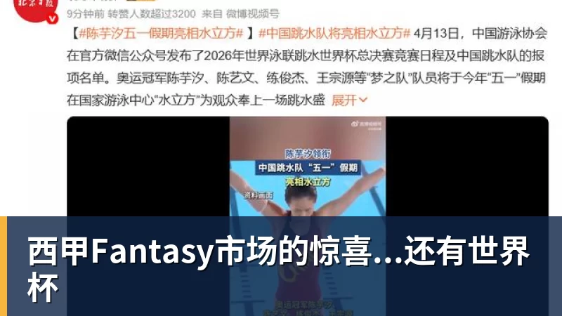 西甲Fantasy市场的惊喜...还有世界杯