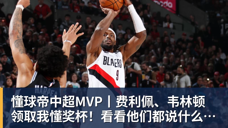 懂球帝中超MVP丨费利佩、韦林顿领取我懂奖杯！看看他们都说什么了吧！