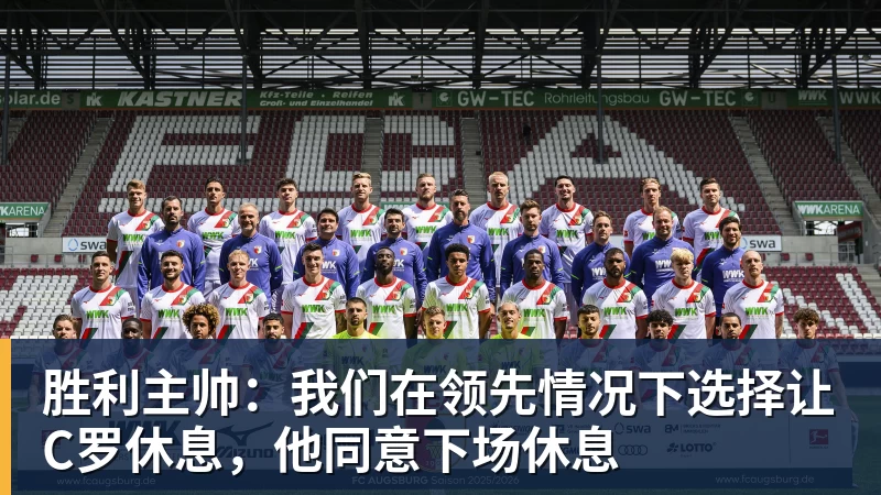胜利主帅：我们在领先情况下选择让C罗休息，他同意下场休息