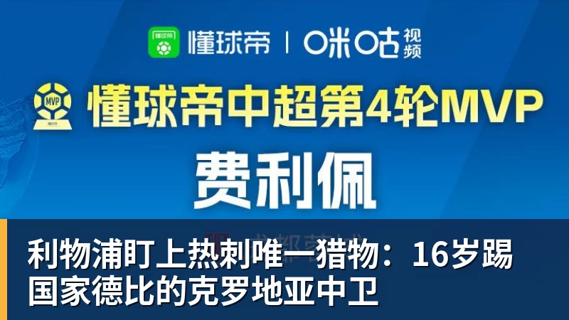 利物浦盯上热刺唯一猎物：16岁踢国家德比的克罗地亚中卫