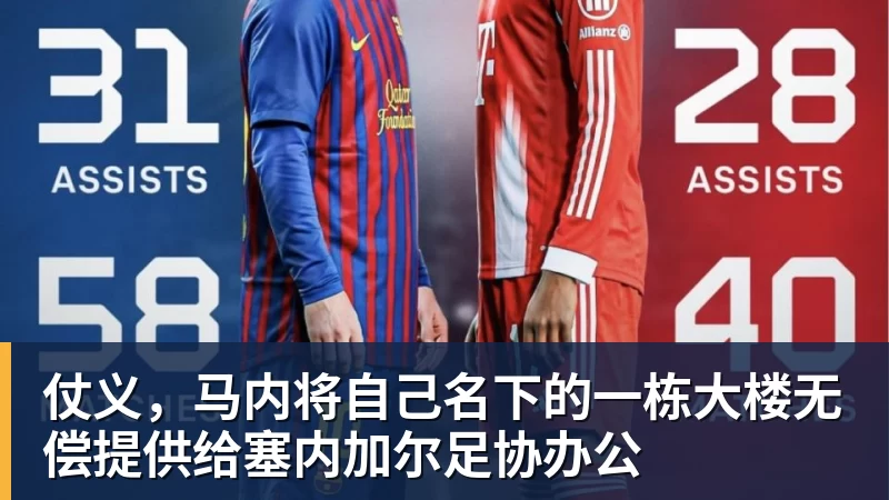 仗义，马内将自己名下的一栋大楼无偿提供给塞内加尔足协办公