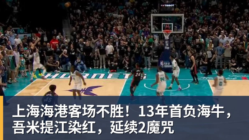上海海港客场不胜！13年首负海牛，吾米提江染红，延续2魔咒